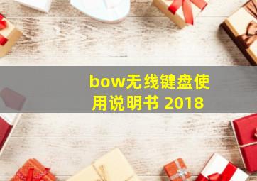 bow无线键盘使用说明书 2018